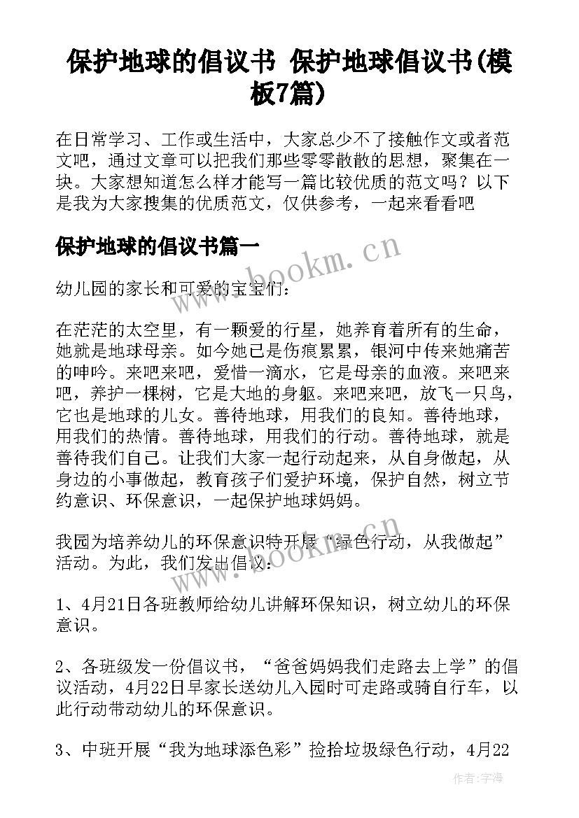 保护地球的倡议书 保护地球倡议书(模板7篇)