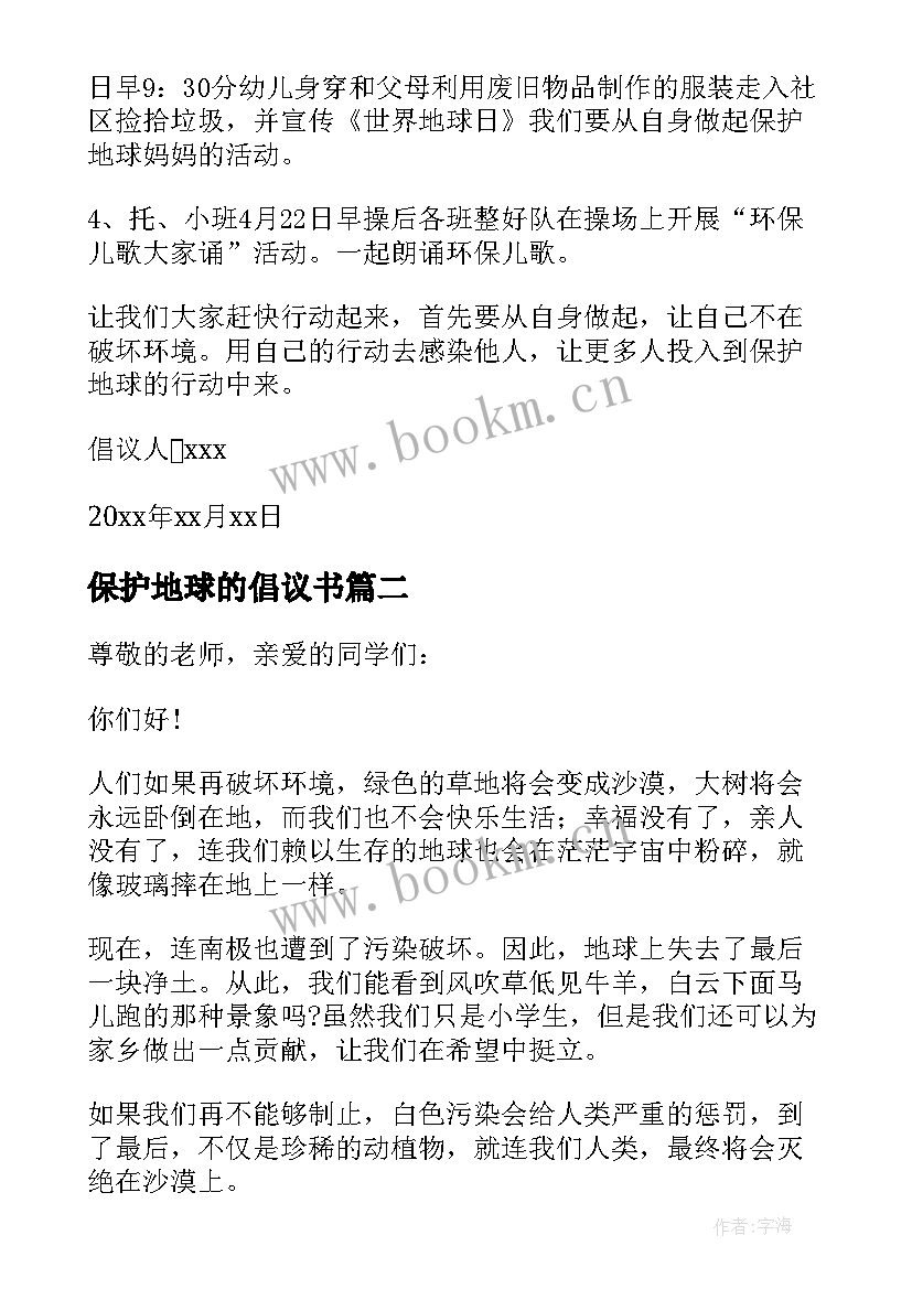 保护地球的倡议书 保护地球倡议书(模板7篇)