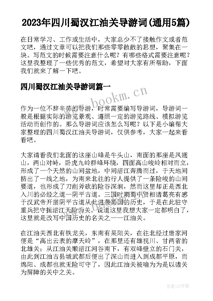 2023年四川蜀汉江油关导游词(通用5篇)