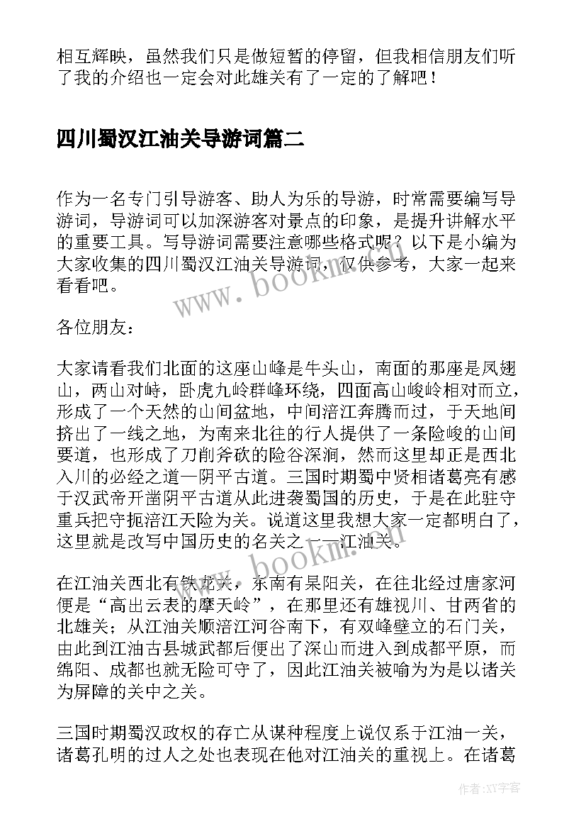 2023年四川蜀汉江油关导游词(通用5篇)