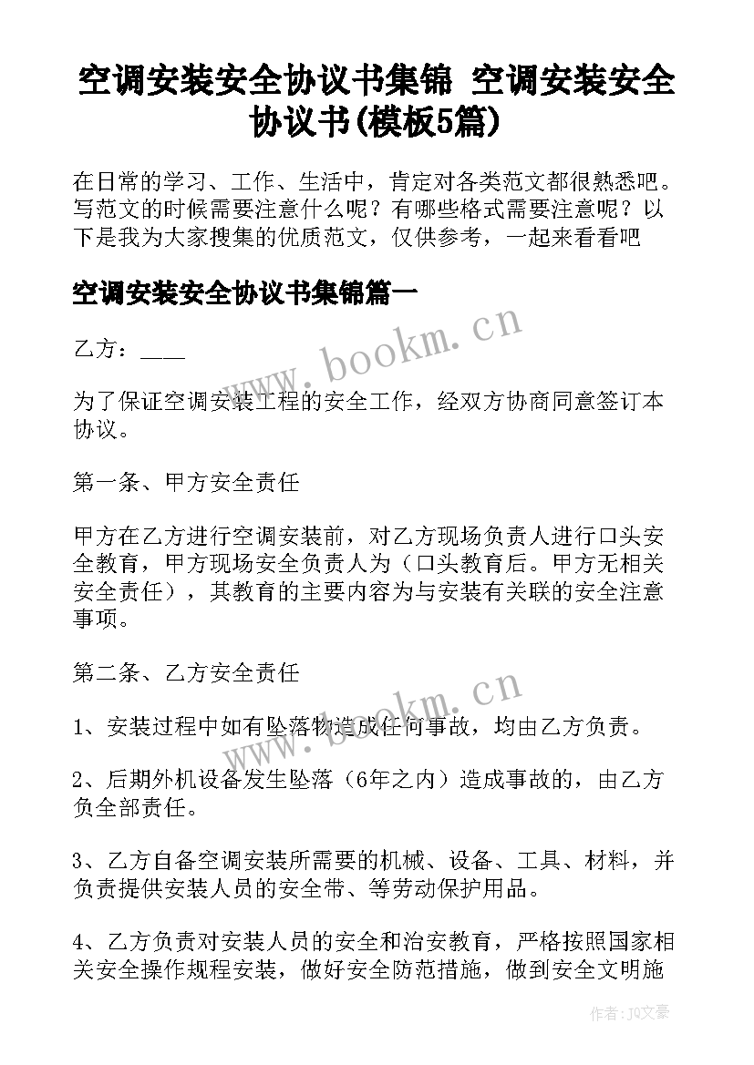 空调安装安全协议书集锦 空调安装安全协议书(模板5篇)