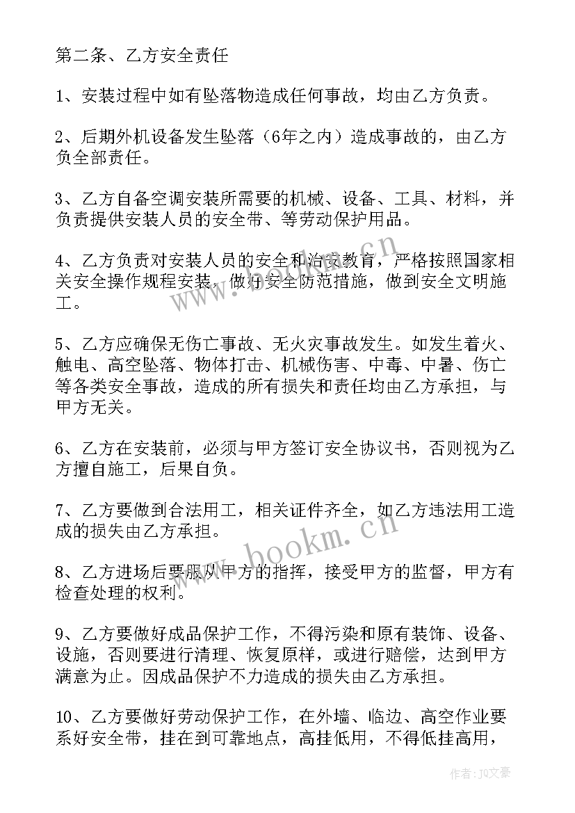 空调安装安全协议书集锦 空调安装安全协议书(模板5篇)