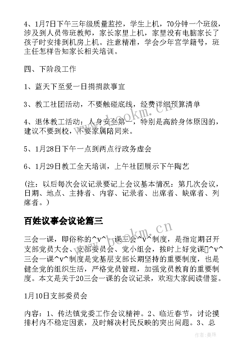 2023年百姓议事会议论 社区协商议事会议记录(大全5篇)