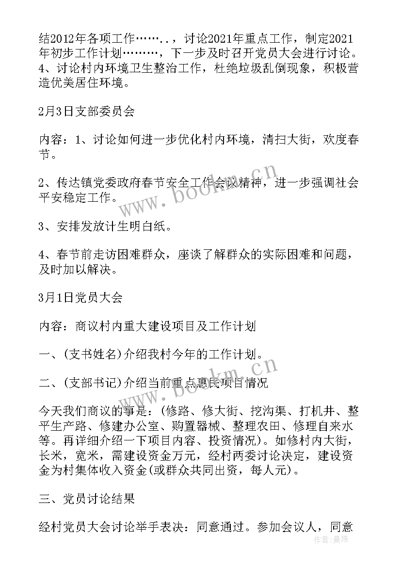 2023年百姓议事会议论 社区协商议事会议记录(大全5篇)