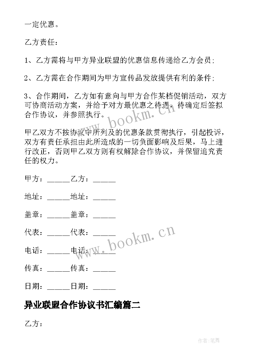 2023年异业联盟合作协议书汇编 异业联盟合作协议书(汇总5篇)