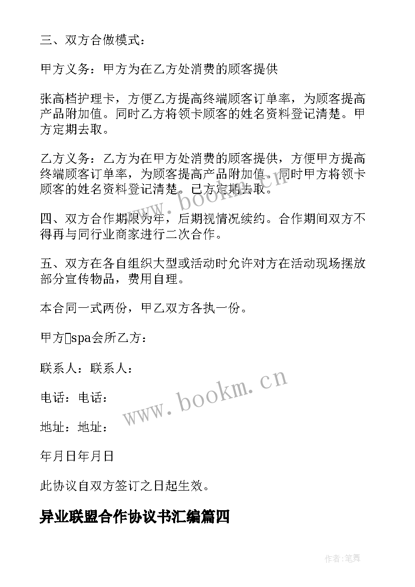 2023年异业联盟合作协议书汇编 异业联盟合作协议书(汇总5篇)