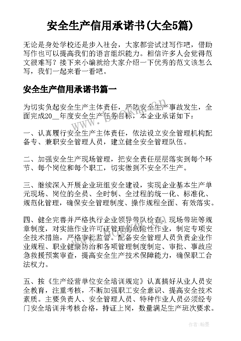 安全生产信用承诺书(大全5篇)