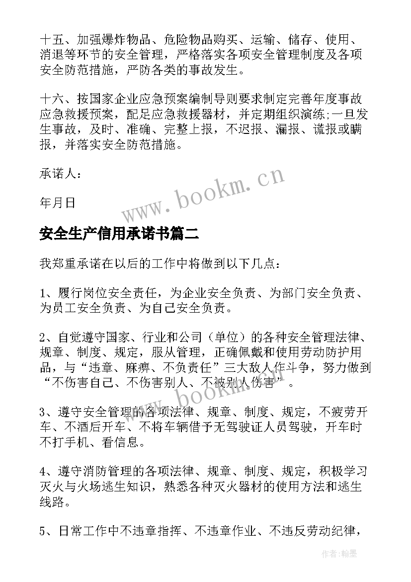 安全生产信用承诺书(大全5篇)