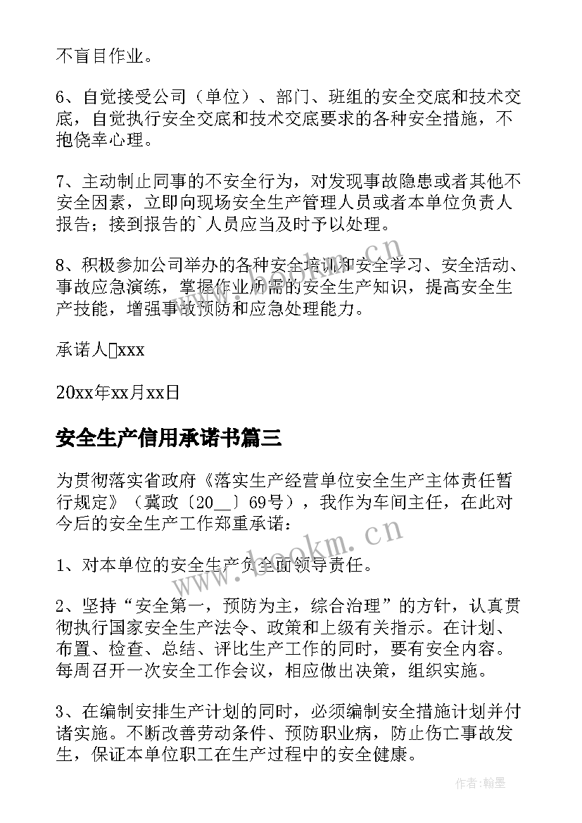 安全生产信用承诺书(大全5篇)