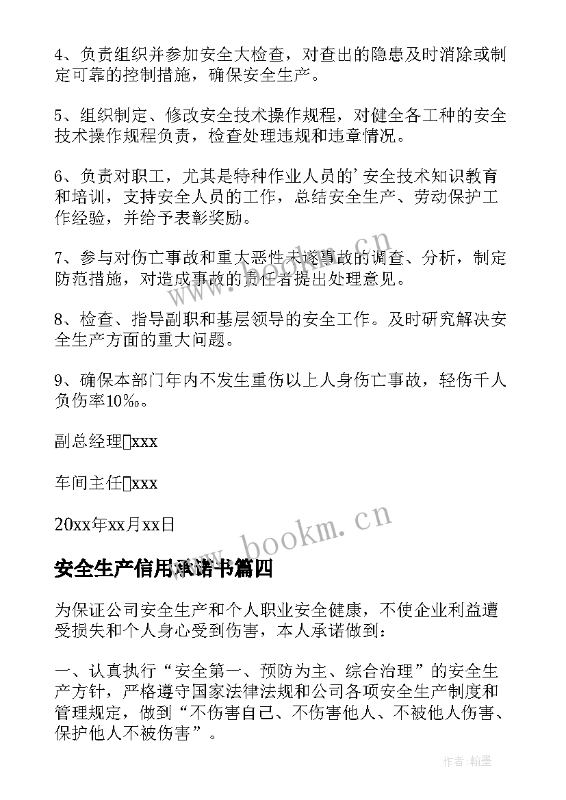 安全生产信用承诺书(大全5篇)