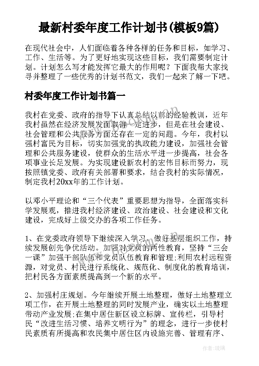 最新村委年度工作计划书(模板9篇)