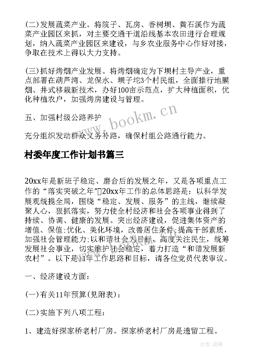 最新村委年度工作计划书(模板9篇)