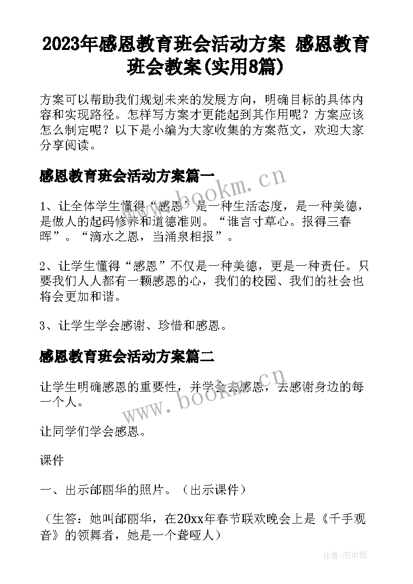 2023年感恩教育班会活动方案 感恩教育班会教案(实用8篇)