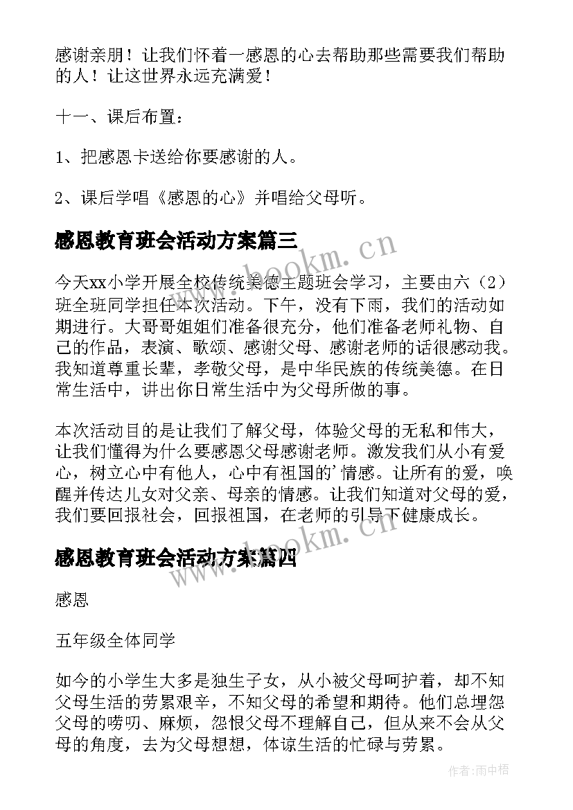 2023年感恩教育班会活动方案 感恩教育班会教案(实用8篇)