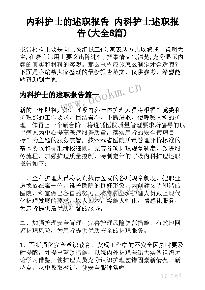 内科护士的述职报告 内科护士述职报告(大全8篇)