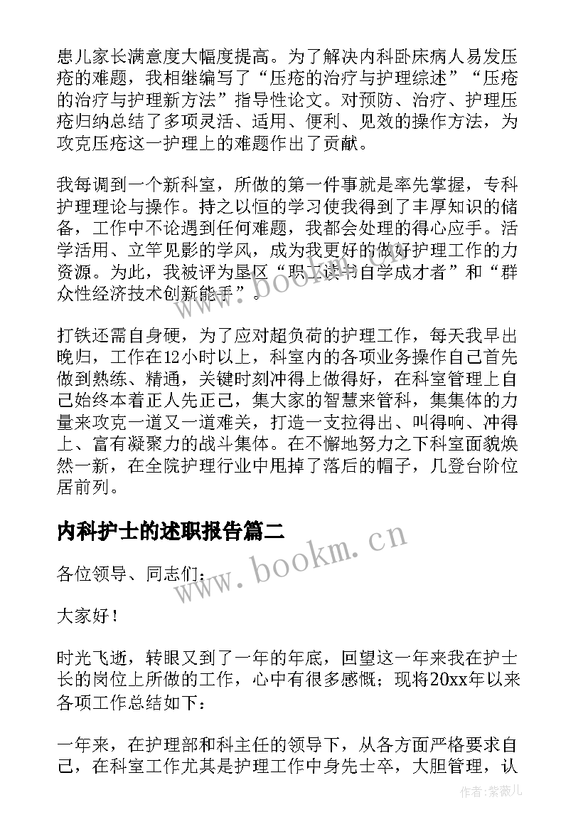 内科护士的述职报告 内科护士述职报告(大全8篇)