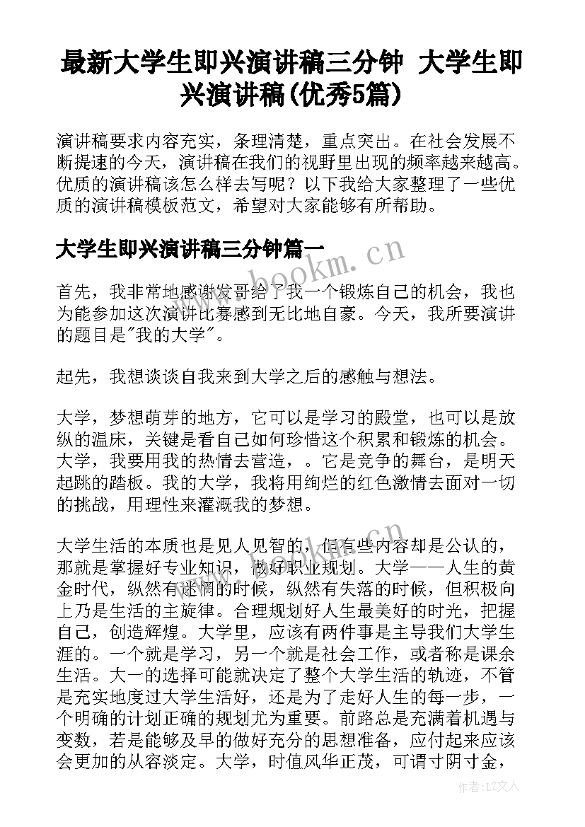 最新大学生即兴演讲稿三分钟 大学生即兴演讲稿(优秀5篇)