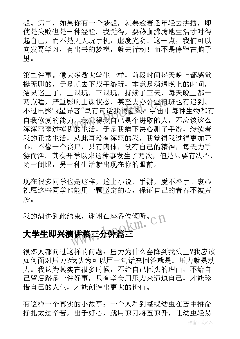 最新大学生即兴演讲稿三分钟 大学生即兴演讲稿(优秀5篇)