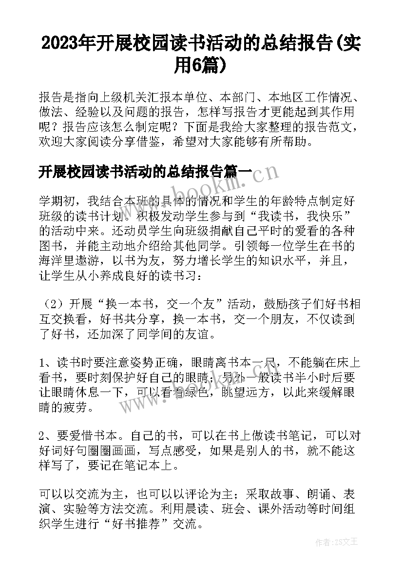 2023年开展校园读书活动的总结报告(实用6篇)