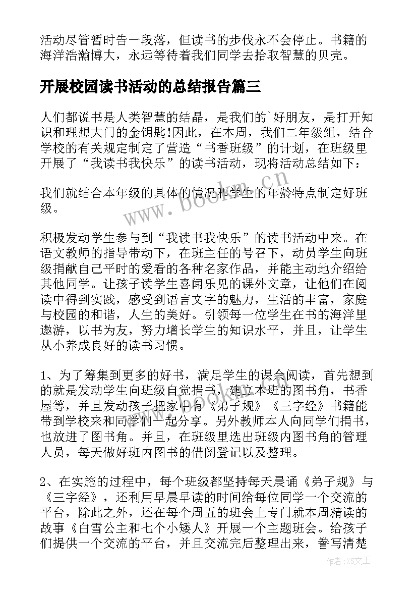 2023年开展校园读书活动的总结报告(实用6篇)