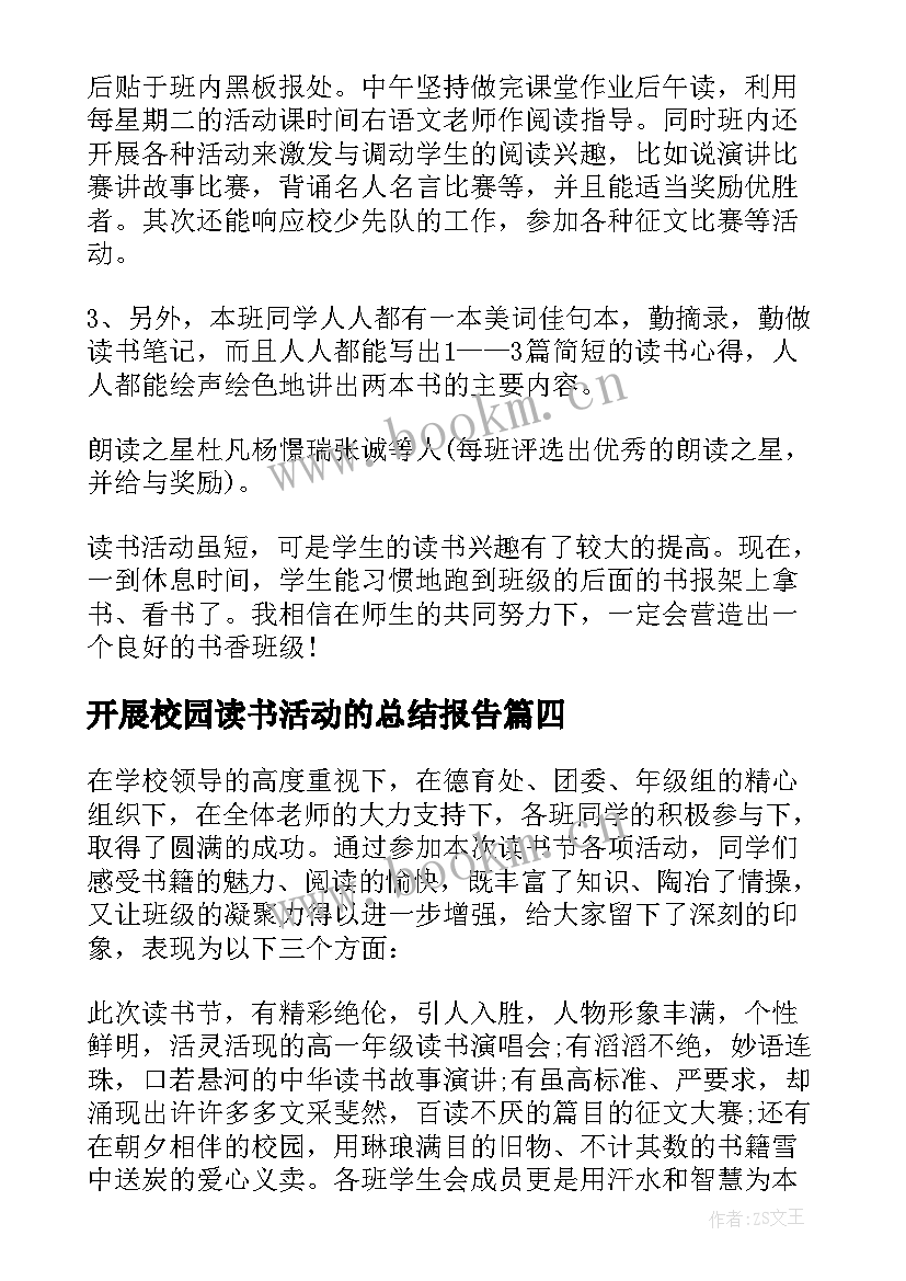 2023年开展校园读书活动的总结报告(实用6篇)