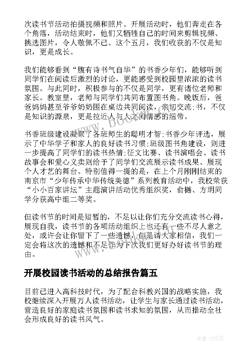 2023年开展校园读书活动的总结报告(实用6篇)