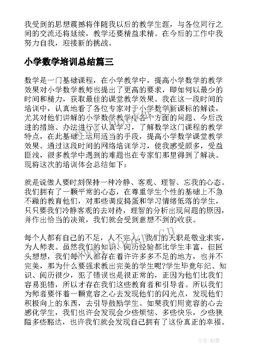 最新小学数学培训总结 小学数学教师培训总结(模板5篇)