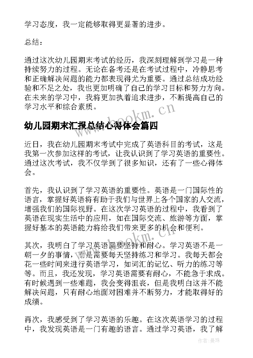 2023年幼儿园期末汇报总结心得体会 幼儿园期末考试的心得体会(汇总6篇)