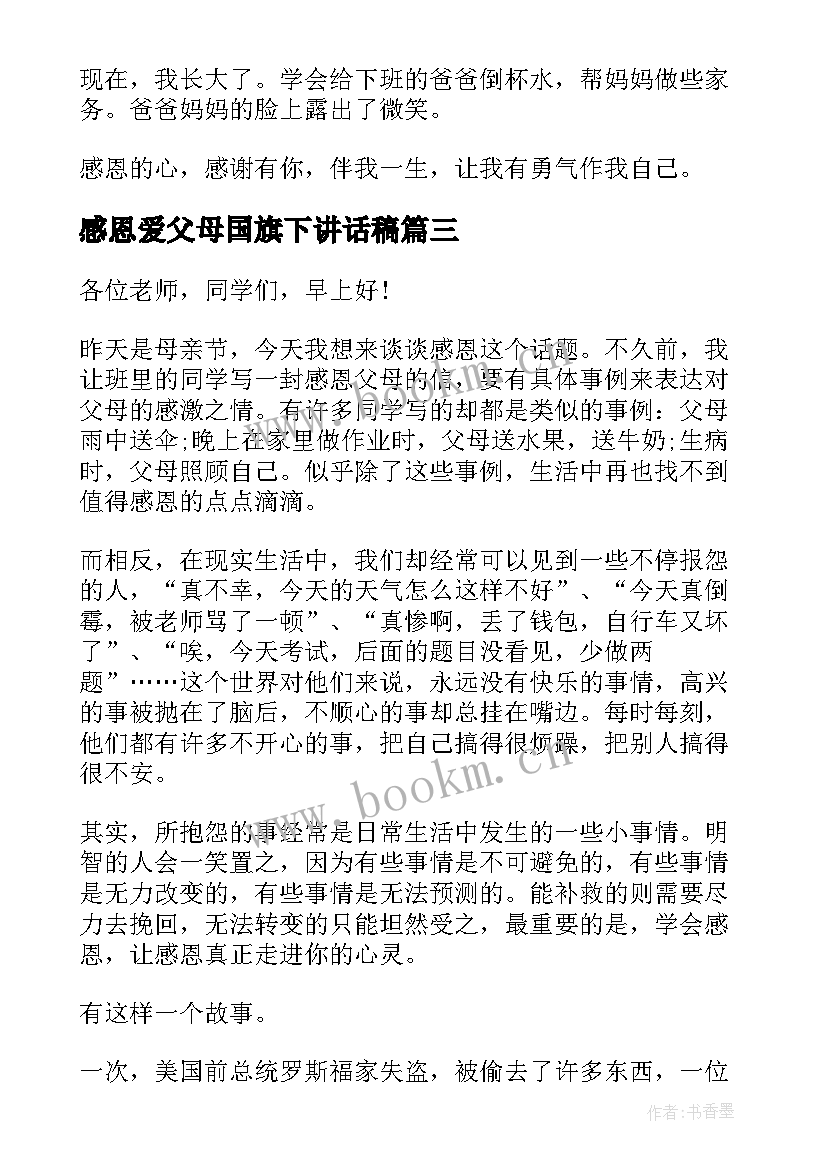 最新感恩爱父母国旗下讲话稿(模板5篇)