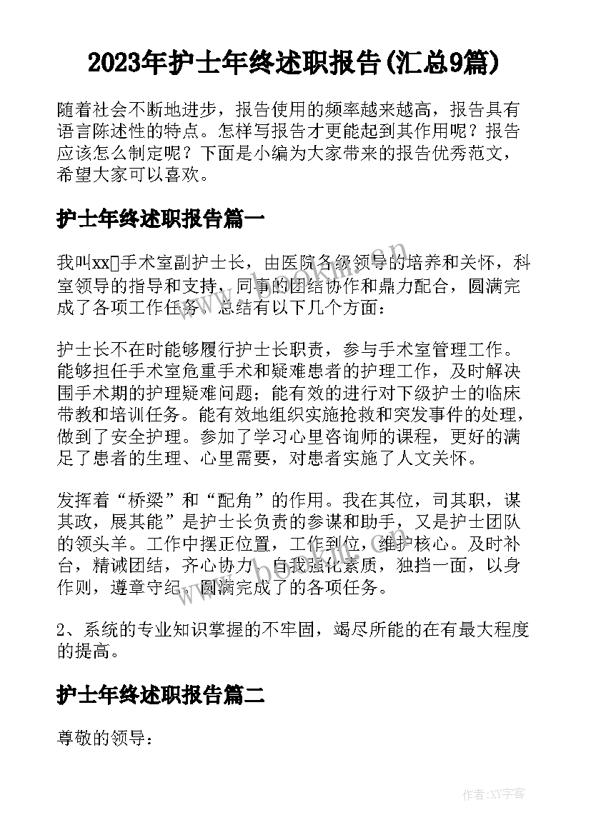 2023年护士年终述职报告(汇总9篇)