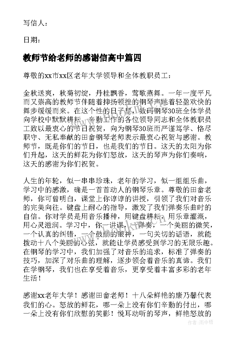 教师节给老师的感谢信高中 教师节老师感谢信(实用8篇)