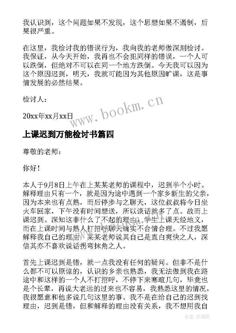 2023年上课迟到万能检讨书(优秀7篇)