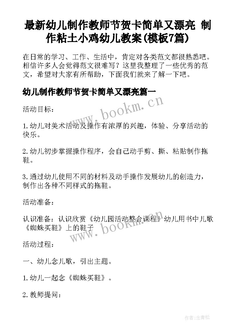 最新幼儿制作教师节贺卡简单又漂亮 制作粘土小鸡幼儿教案(模板7篇)