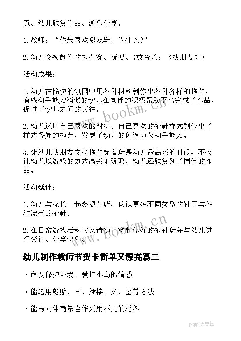 最新幼儿制作教师节贺卡简单又漂亮 制作粘土小鸡幼儿教案(模板7篇)