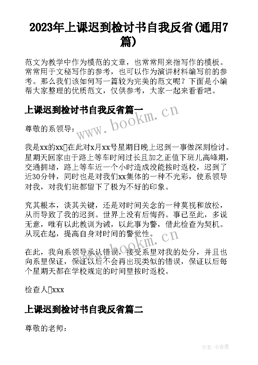 2023年上课迟到检讨书自我反省(通用7篇)