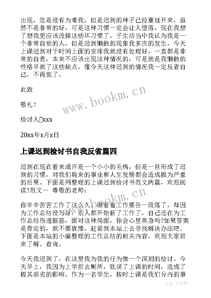 2023年上课迟到检讨书自我反省(通用7篇)