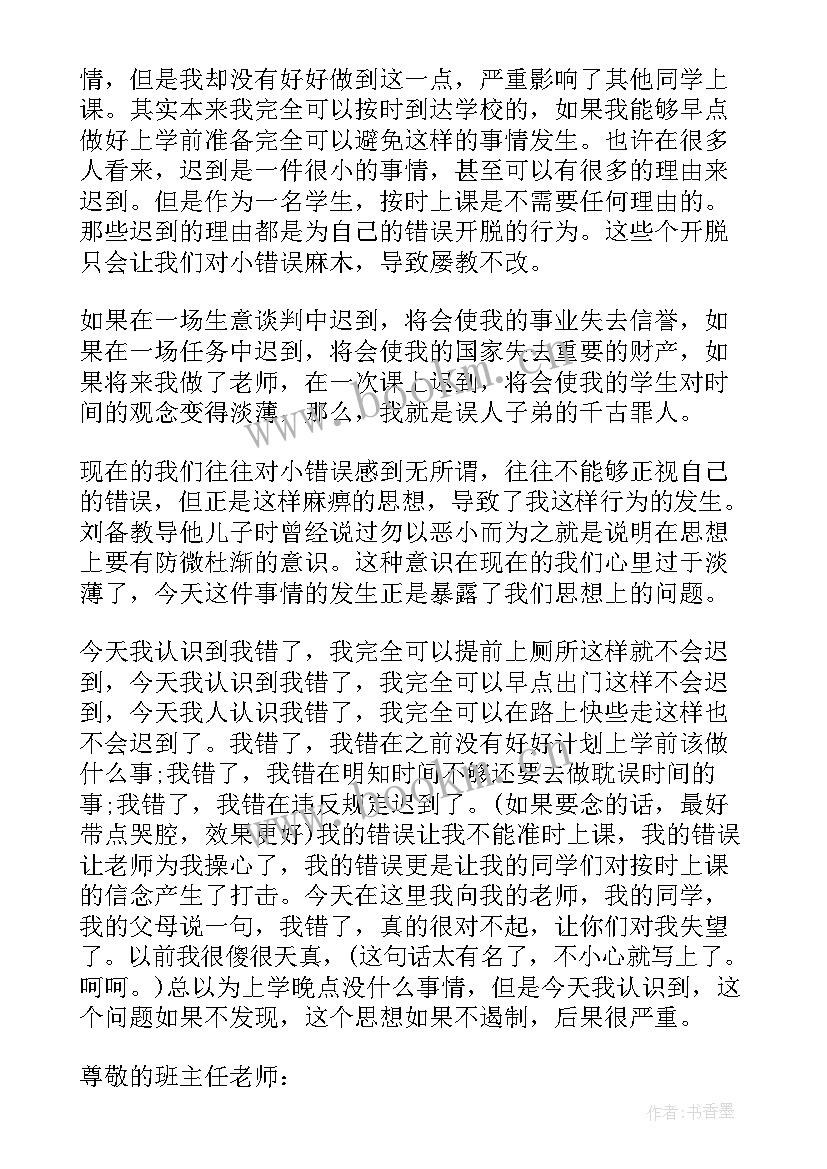 2023年上课迟到检讨书自我反省(通用7篇)