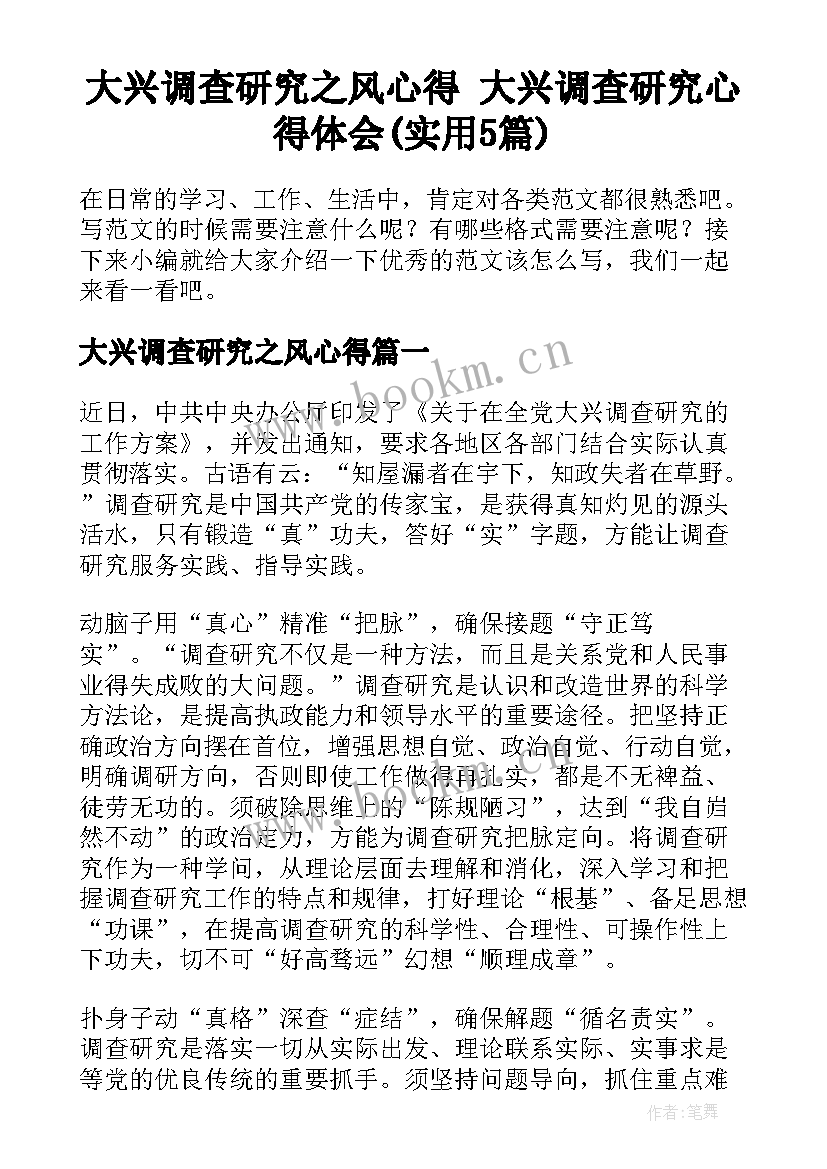 大兴调查研究之风心得 大兴调查研究心得体会(实用5篇)