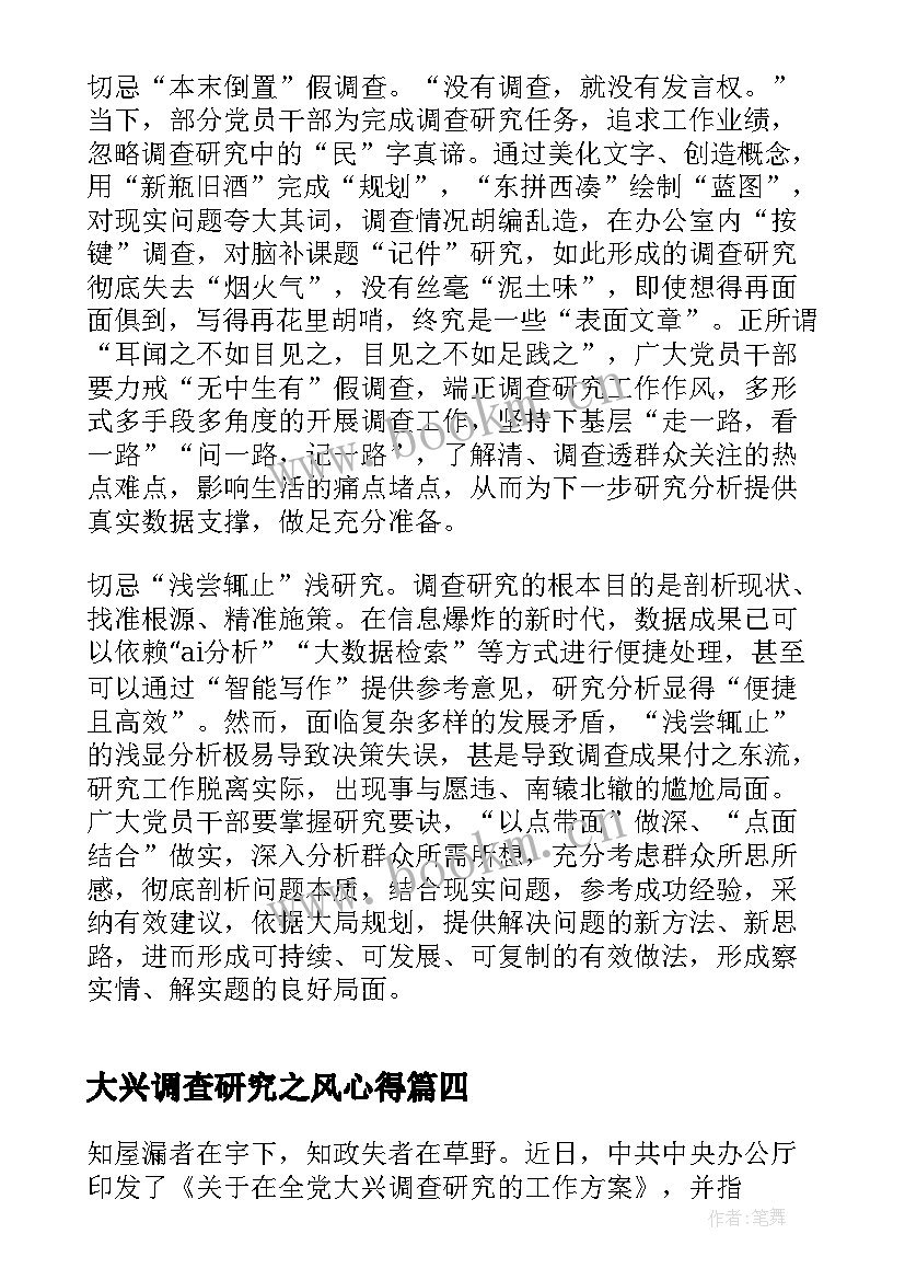 大兴调查研究之风心得 大兴调查研究心得体会(实用5篇)