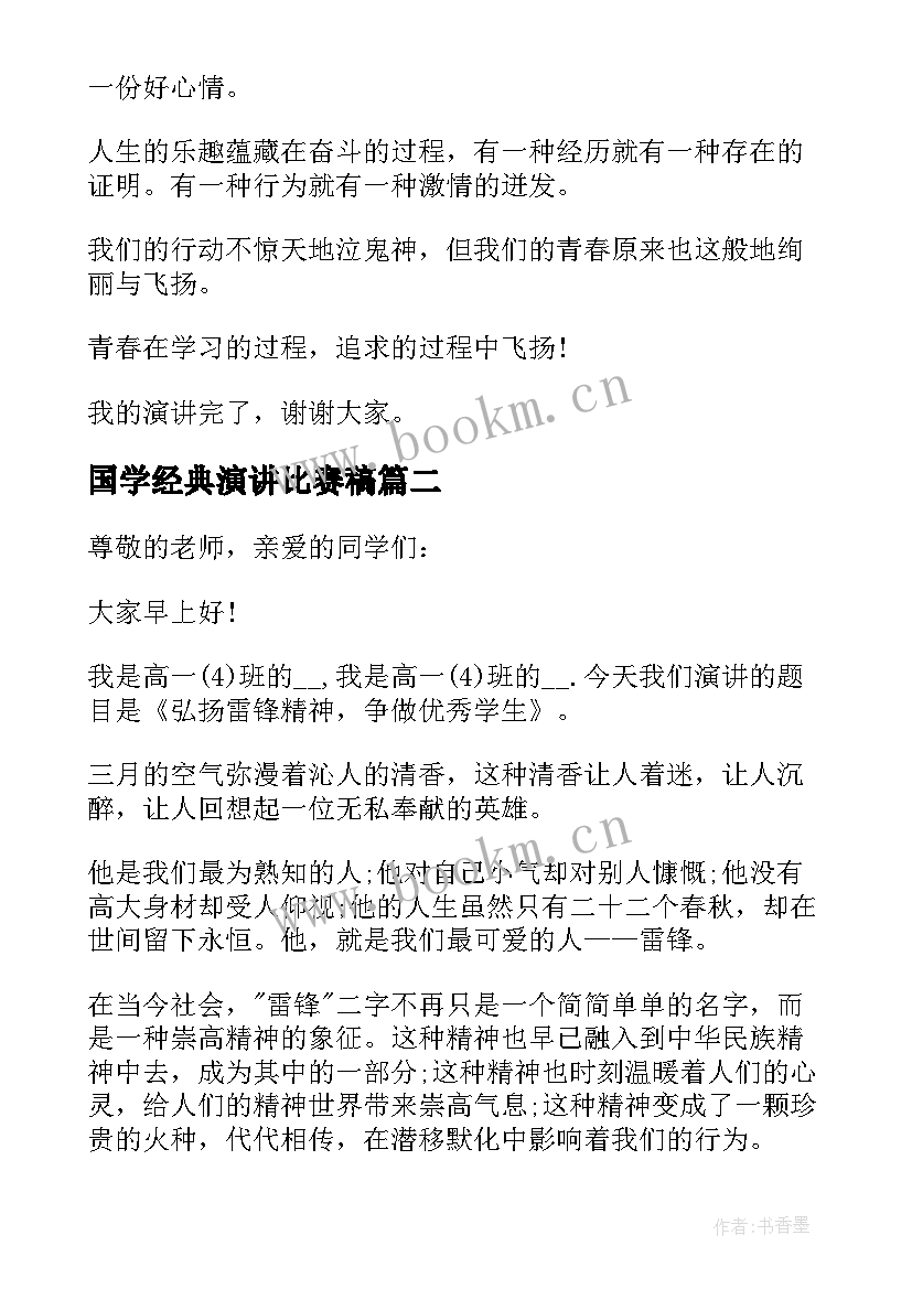 国学经典演讲比赛稿(实用10篇)