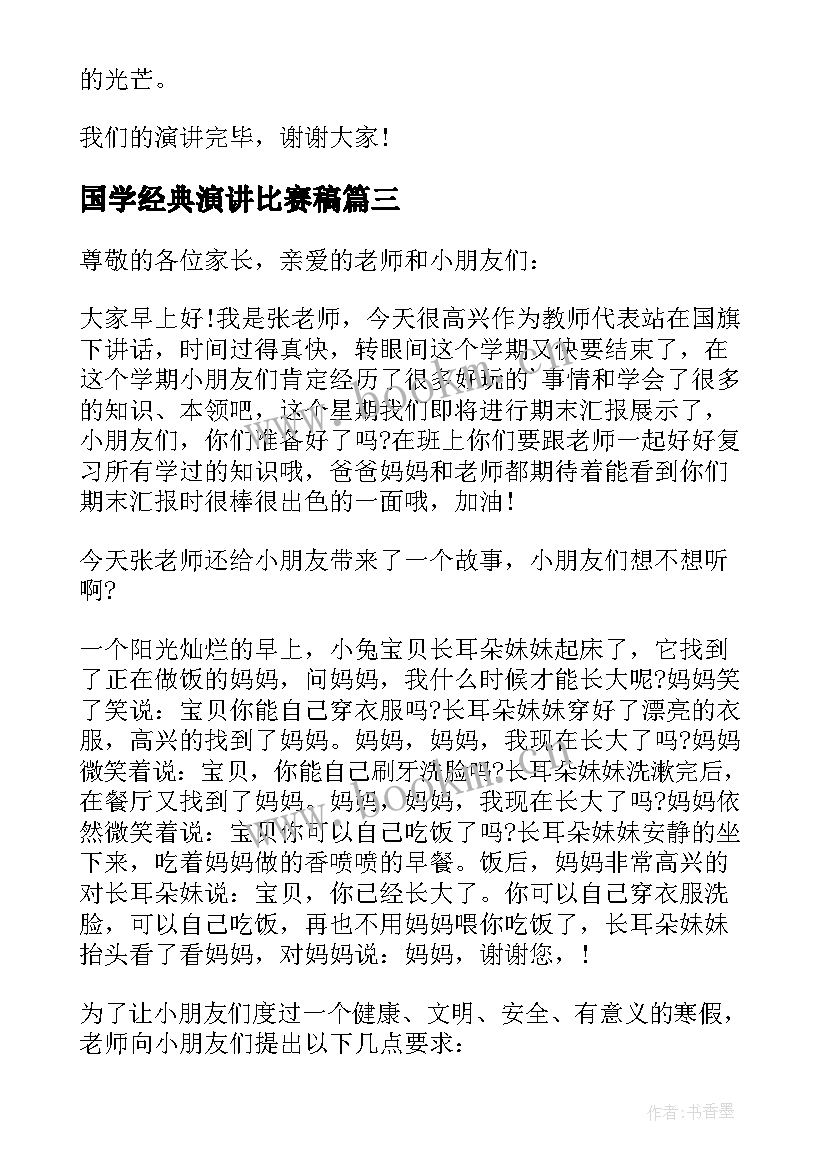 国学经典演讲比赛稿(实用10篇)