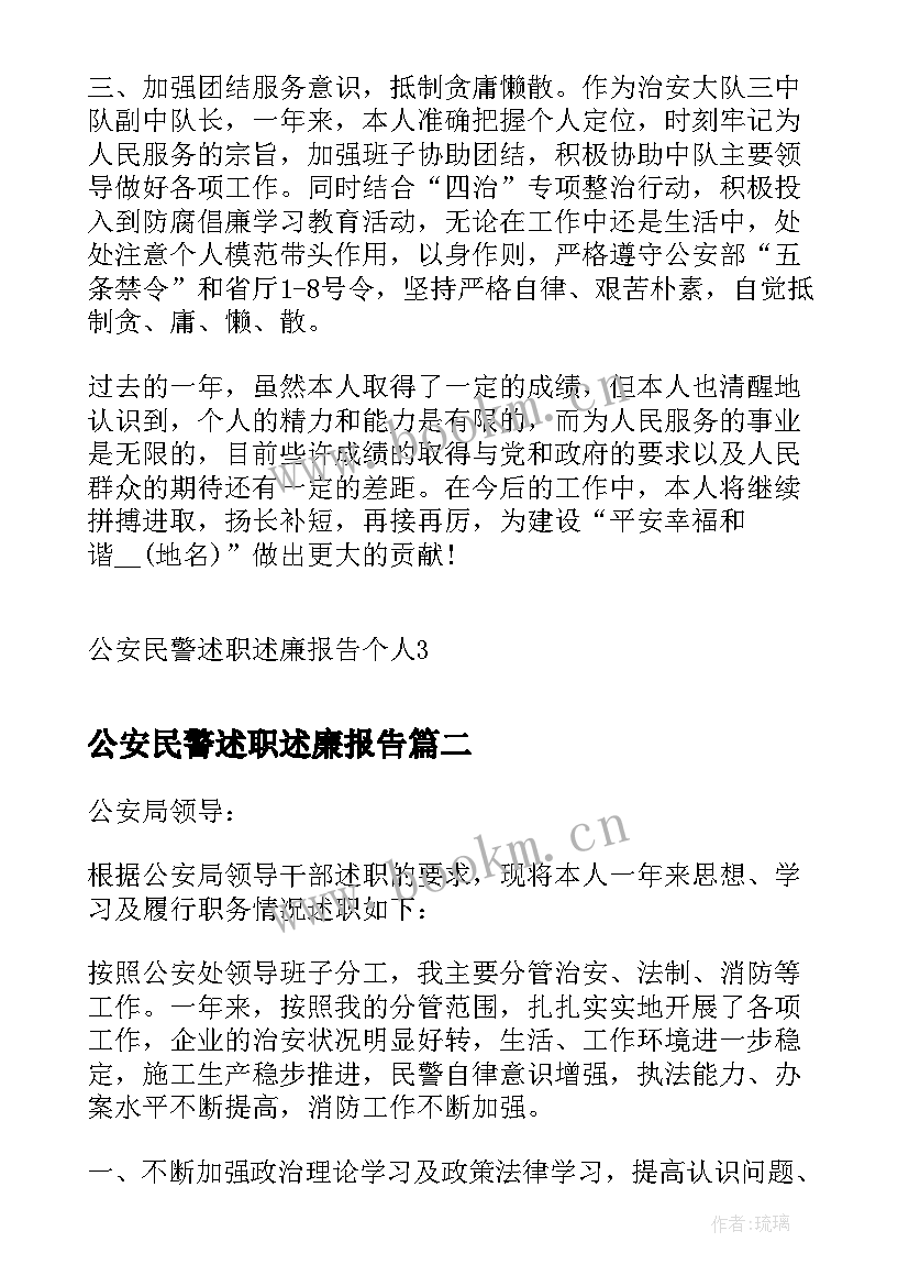 最新公安民警述职述廉报告 公安民警述职述廉报告个人(优质5篇)