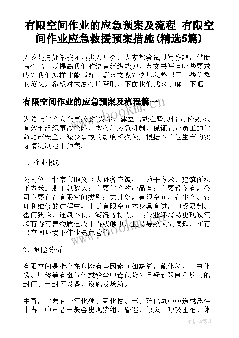 有限空间作业的应急预案及流程 有限空间作业应急救援预案措施(精选5篇)