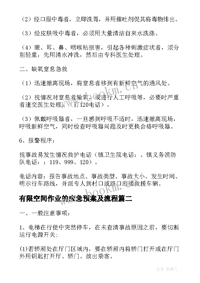 有限空间作业的应急预案及流程 有限空间作业应急救援预案措施(精选5篇)