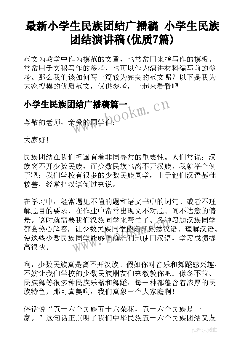 最新小学生民族团结广播稿 小学生民族团结演讲稿(优质7篇)