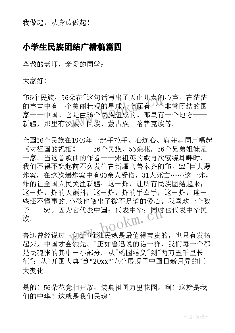 最新小学生民族团结广播稿 小学生民族团结演讲稿(优质7篇)