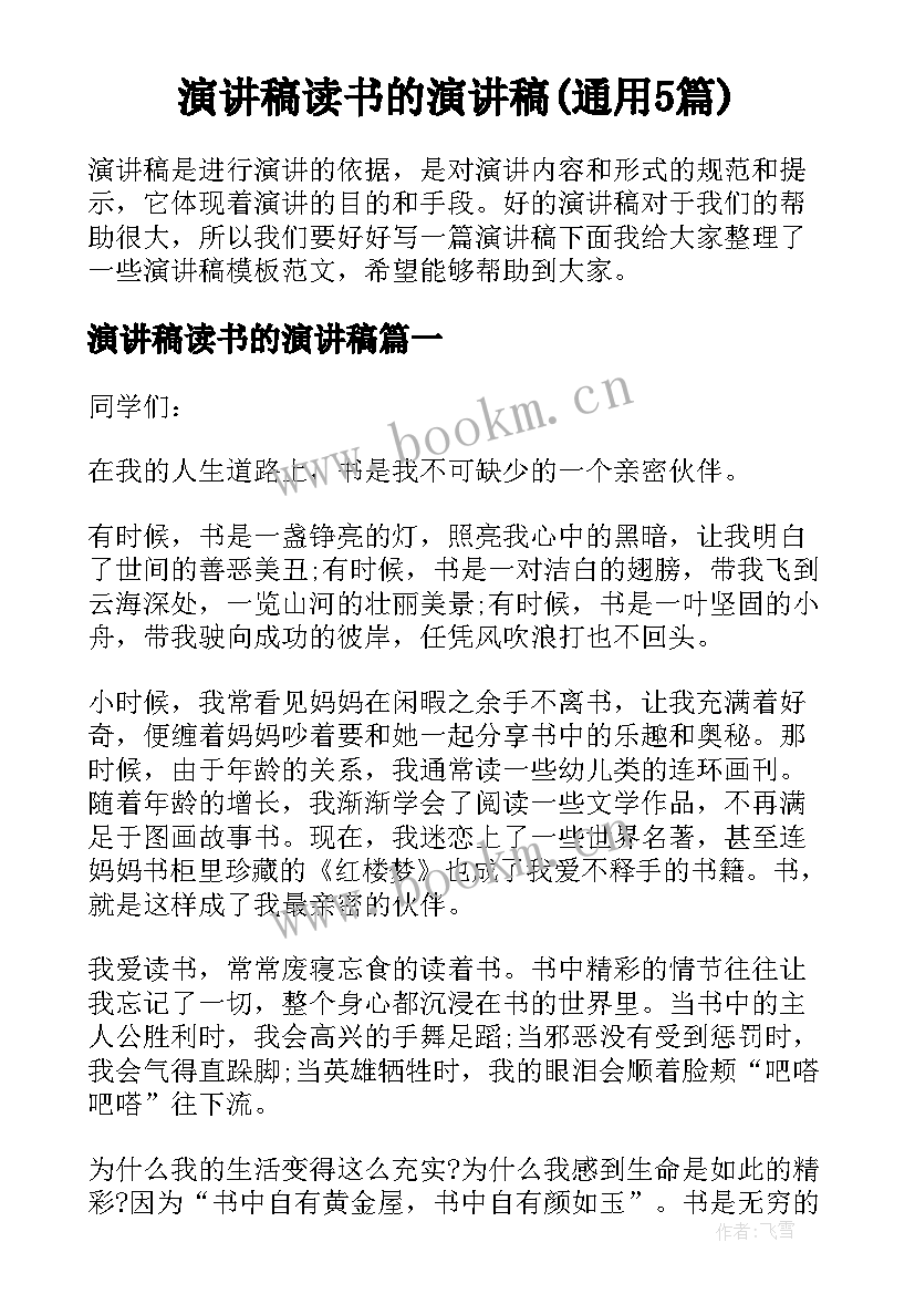 演讲稿读书的演讲稿(通用5篇)