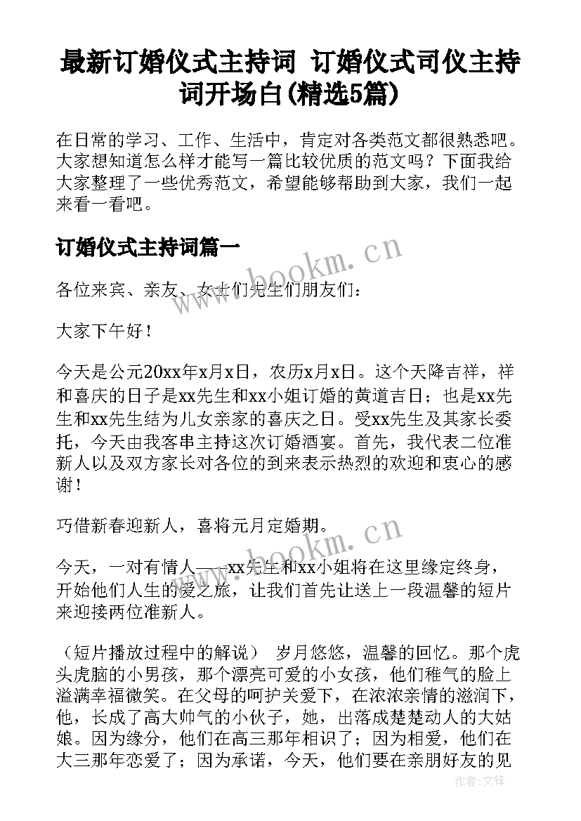 最新订婚仪式主持词 订婚仪式司仪主持词开场白(精选5篇)