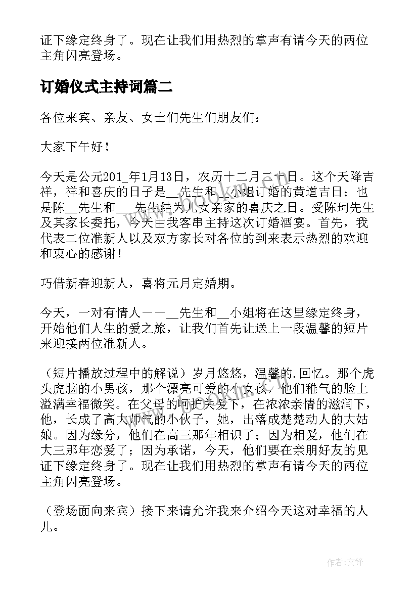 最新订婚仪式主持词 订婚仪式司仪主持词开场白(精选5篇)