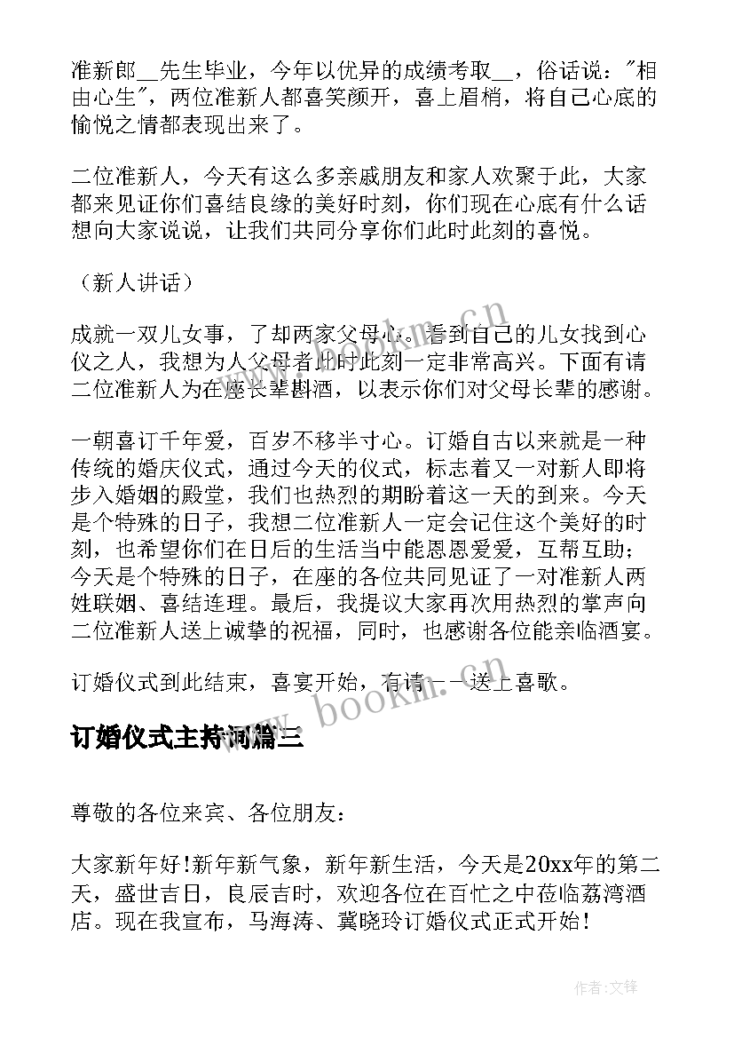 最新订婚仪式主持词 订婚仪式司仪主持词开场白(精选5篇)